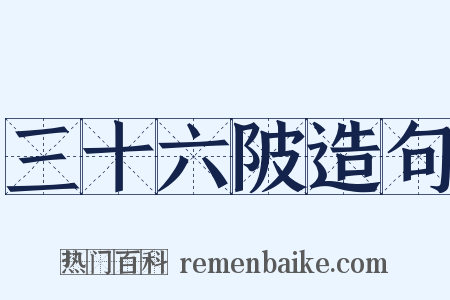 三十六陂造句是什么意思的图片